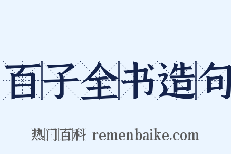 百子全书造句是什么意思的图片